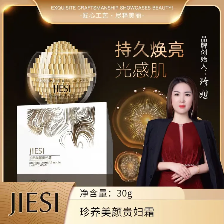 贵妇霜  填充 提亮肤色 紧致抗皱（婕斯）
