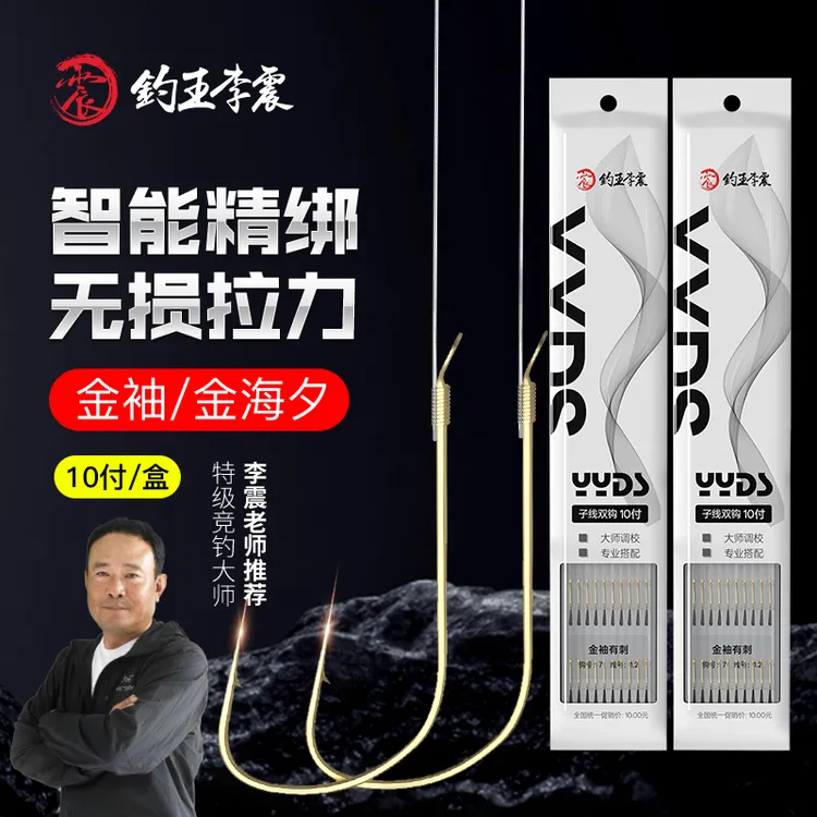 钓王李震10付子线双钩成品金袖金海夕鱼钩有刺无刺进口绑好袖钩