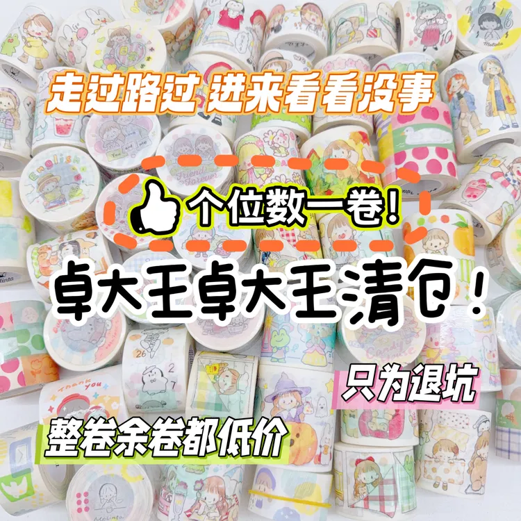 【卓大王】手帐胶带整卷整循环分装清仓