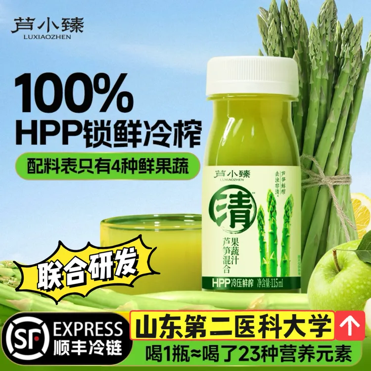 芦小臻100%HPP果汁鲜笋鲜榨芦笋果蔬汁顺丰包邮冷藏饮品115ml*10