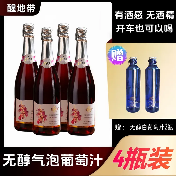 无醇起泡红葡萄汁0度婚宴聚会微醺晚安红葡萄汁750ML*4瓶装