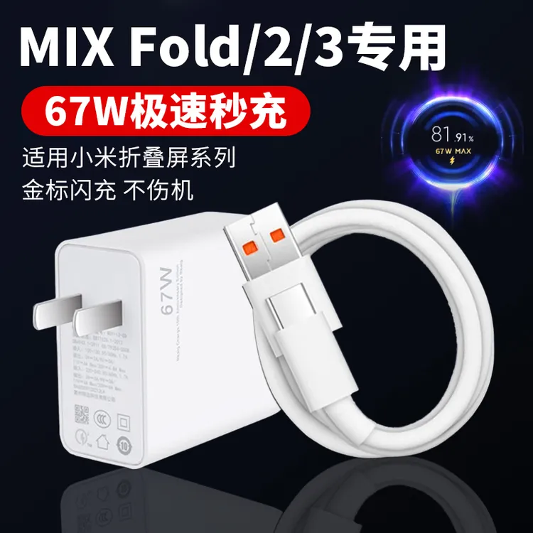 适用小米MIXFold3充电器67W金标快充小米mix fold2原装充电头MIX 