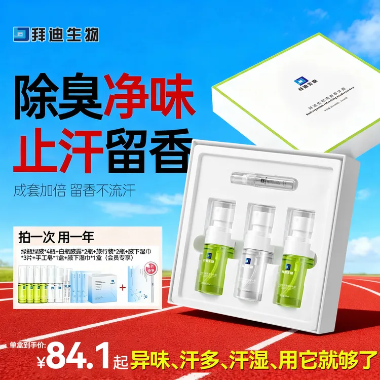 拜迪生物腋露套盒止汗腋下去异味除臭留香新生必备止汗露不发黄
