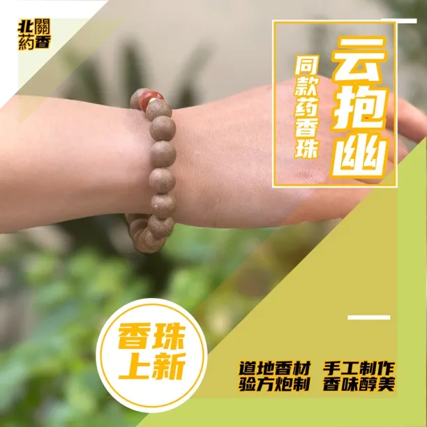【北關葯香】云抱幽药香珠 古朴典雅 药香绵柔 手工制作道地药材