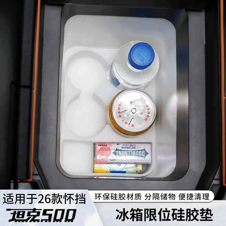 26款全新坦克500hi4t/z冰箱硅胶垫水杯架托内饰防尘用品改装配件