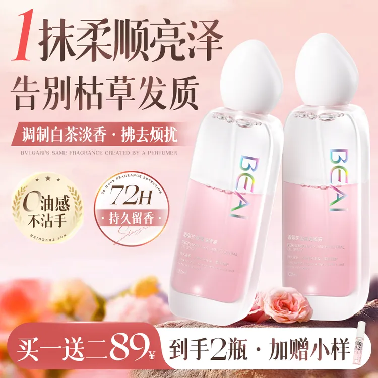 beai香水护发精油喷雾持久留香修复毛躁干枯烫染受损头发女防静电