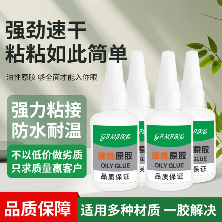 gimike官方正品【油性原胶4瓶 20g/瓶】多功能胶水补鞋粘木头陶瓷胶