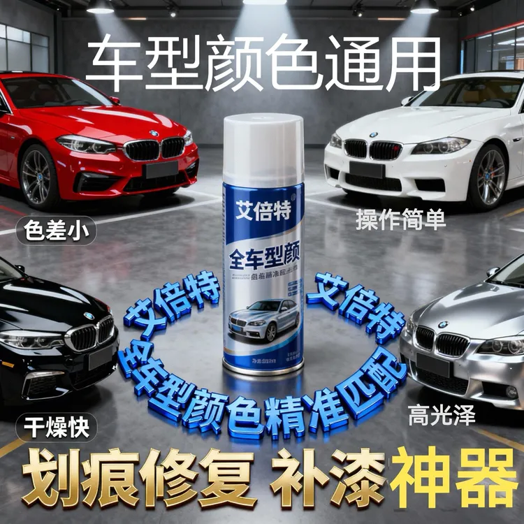 汽车快速修补色差小按车型定制颜色大容量光泽高遮盖好商品图