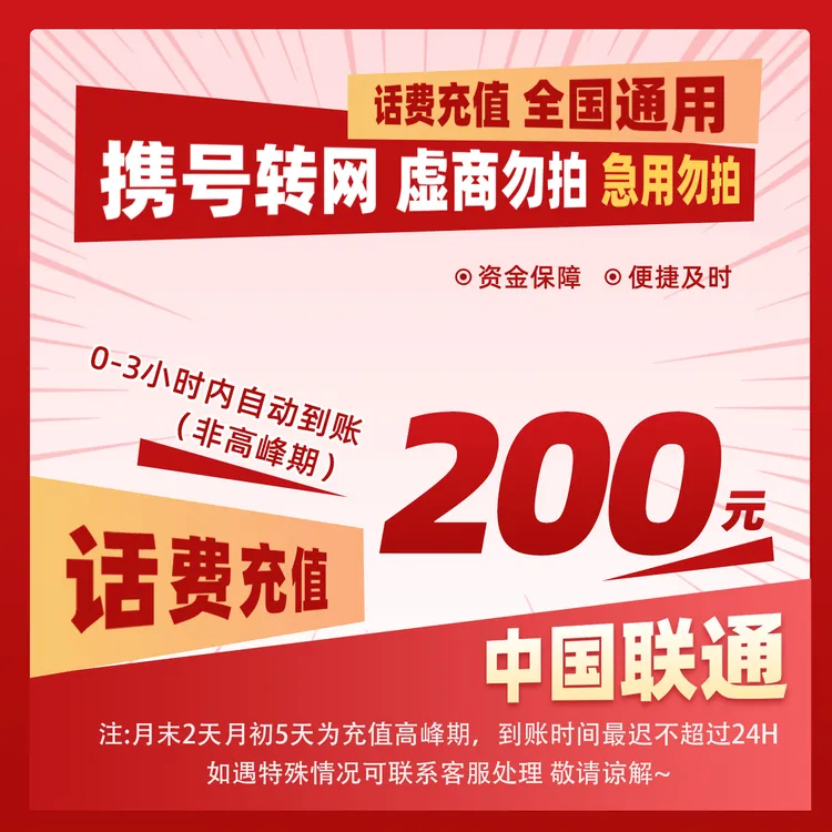 【惠利专属补贴G】全国联通200元话费特惠充值直充