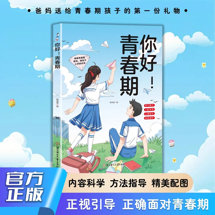 你好青春期破解青春期密码做孩子心灵的伙伴正确面对青春期