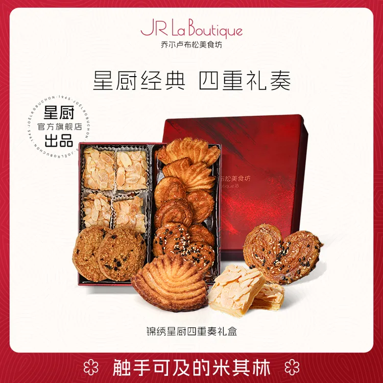 乔尔卢布松蝴蝶酥巴旦木松塔黄油曲奇饼干米其林糕点零食伴手礼盒