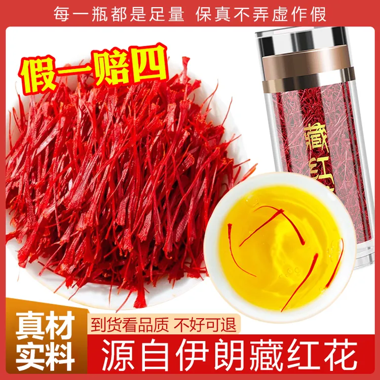 【保真】藏红花伊朗西红花藏红花女性泡水喝非西藏藏红花不染色