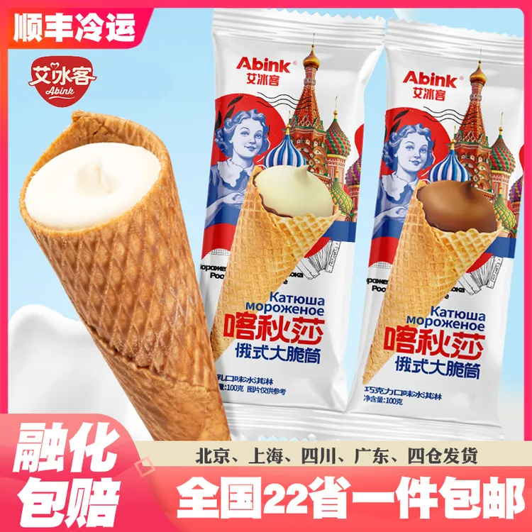 【10支】新品艾冰客喀秋莎大脆筒牛乳/巧克力口味冰淇淋雪糕网红