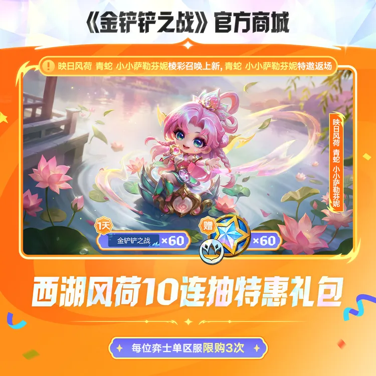 西湖风荷10连抽特惠礼包【金铲铲之战官方授权】<自动充值>