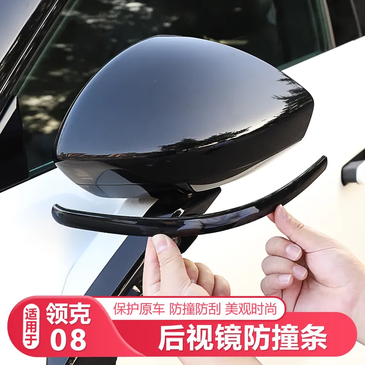 适用26款领克08后视镜防撞条汽车用品防护防刮蹭汽车外饰改装配件