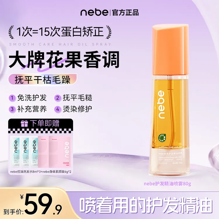 【Nebe护发精油喷雾】养发护发头发护理精油缓解毛躁留香柔顺毛躁