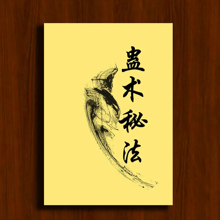 《蛊术秘法》失传资料隐世收集版印刷传统文化珍藏品 含降头术介绍