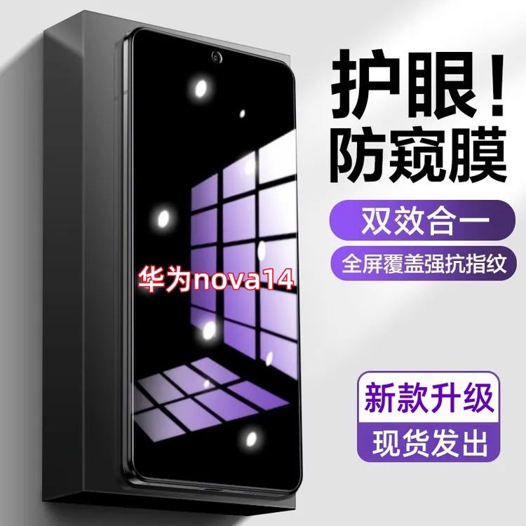 适用华为nova14防偷窥原装手机膜护眼抗蓝光钢化膜防摔防爆防窥膜