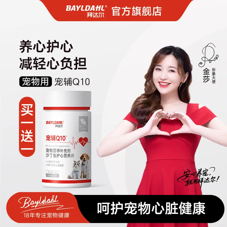 拜达尔狗狗辅酶Q10营养呵护心脏健康猫咪狗狗辅酶q10成长全阶段