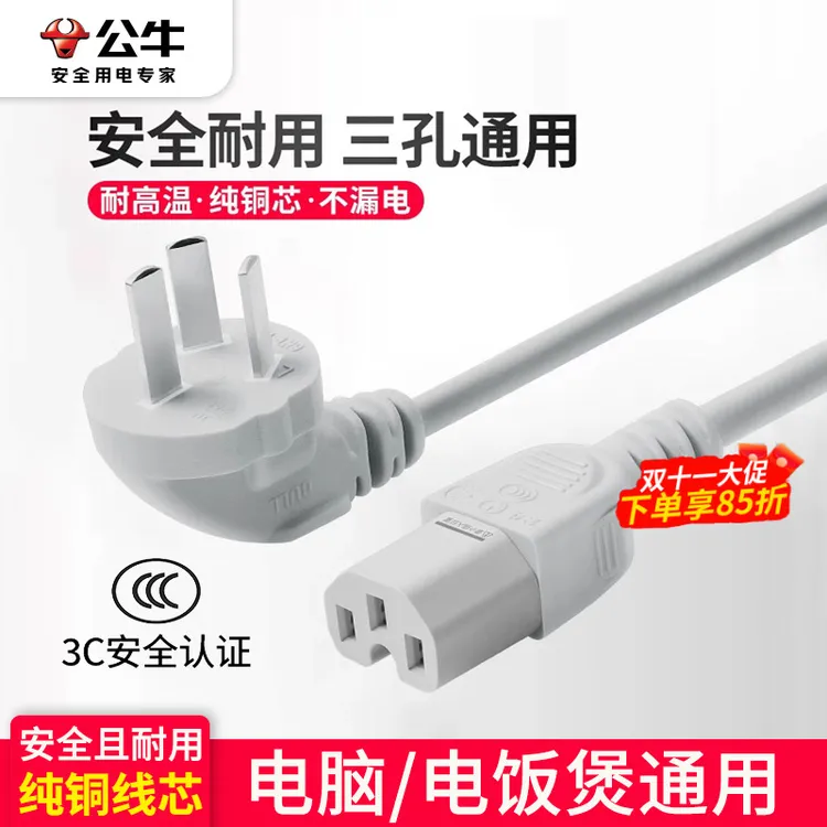 公牛电饭煲通用电源线电脑主机电线电炒锅电压力锅电饭锅三孔插头