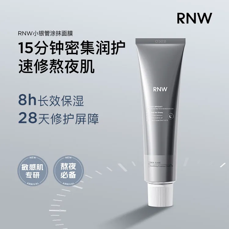 【熬夜急救】RNW发光面膜小银管涂抹嫩肤保湿提亮补水改善敏感肌