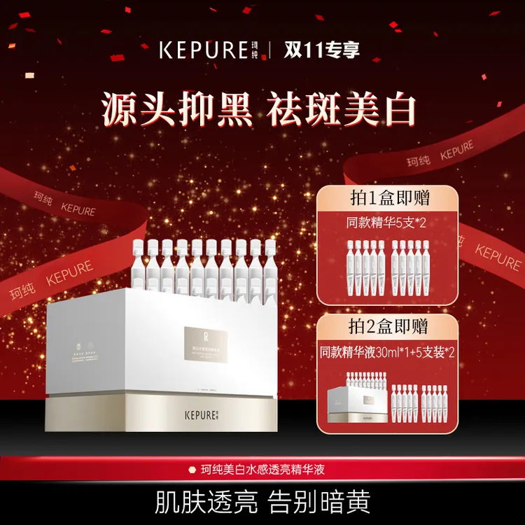 Kepure珂纯美白水感透亮精华液 美白祛斑 提亮肤色 敏感肌适用