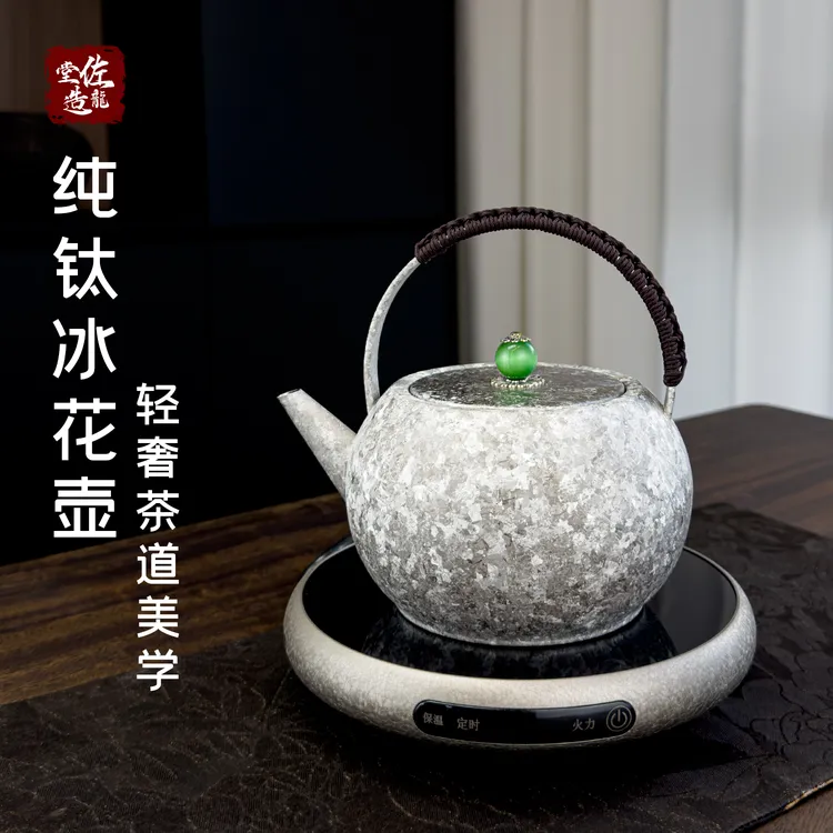 佐龙堂纯钛烧水壶冰花结晶煮茶壶泡茶壶养生壶家用茶具高端提梁壶