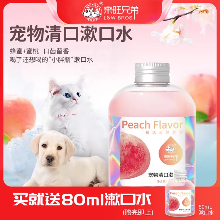 【养宠装备】来旺兄弟宠物清口漱口水狗狗猫咪清洁口腔清新口气用品