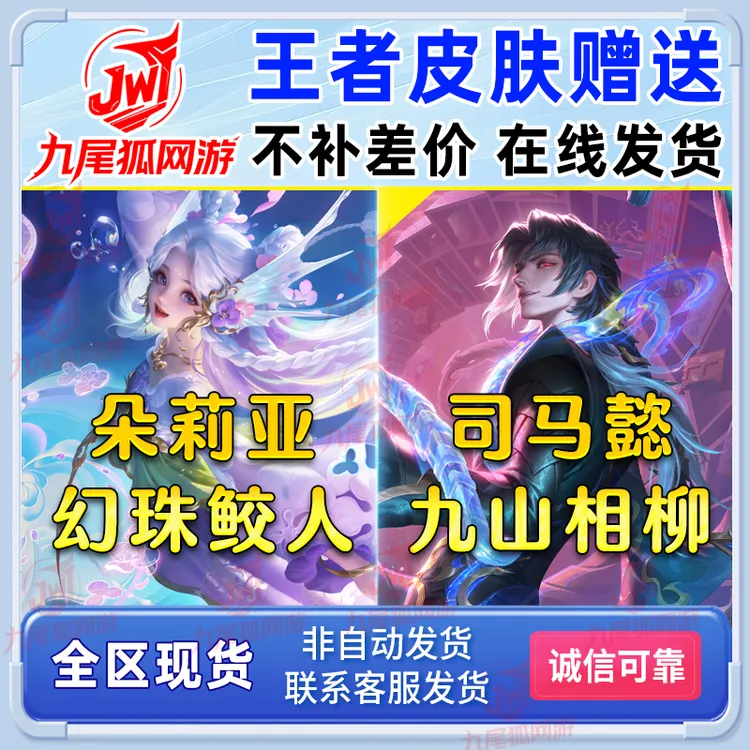王者送荣耀山海经联动皮肤司马懿九山相柳朵莉亚幻珠鲛人皮肤