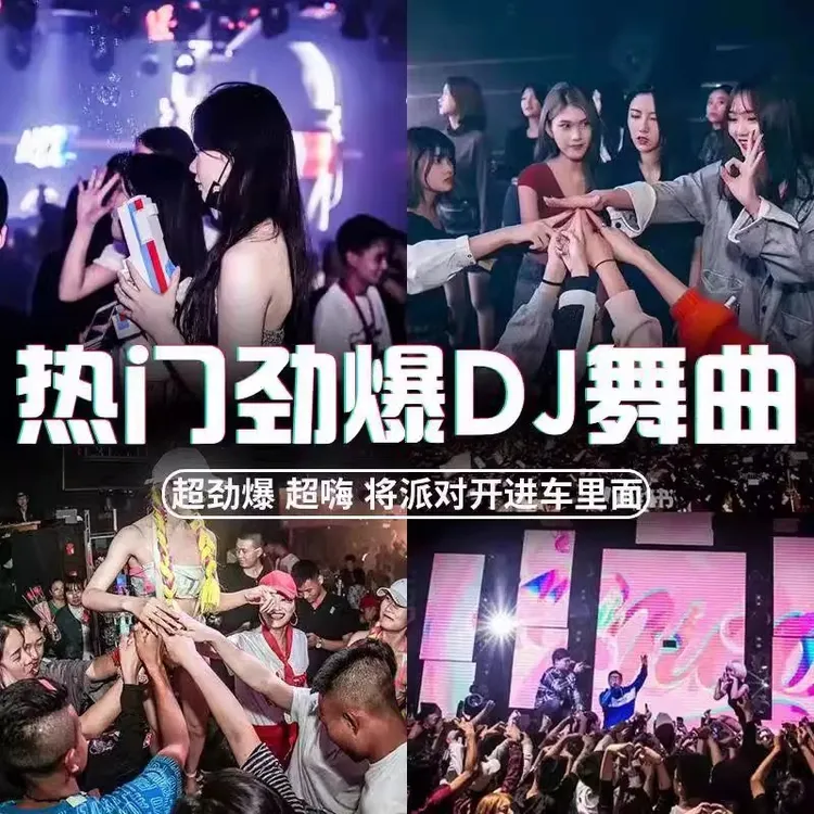 汽车载u盘歌曲无损高音质车用2025抖音夜店劲爆DJ舞曲音乐优盘