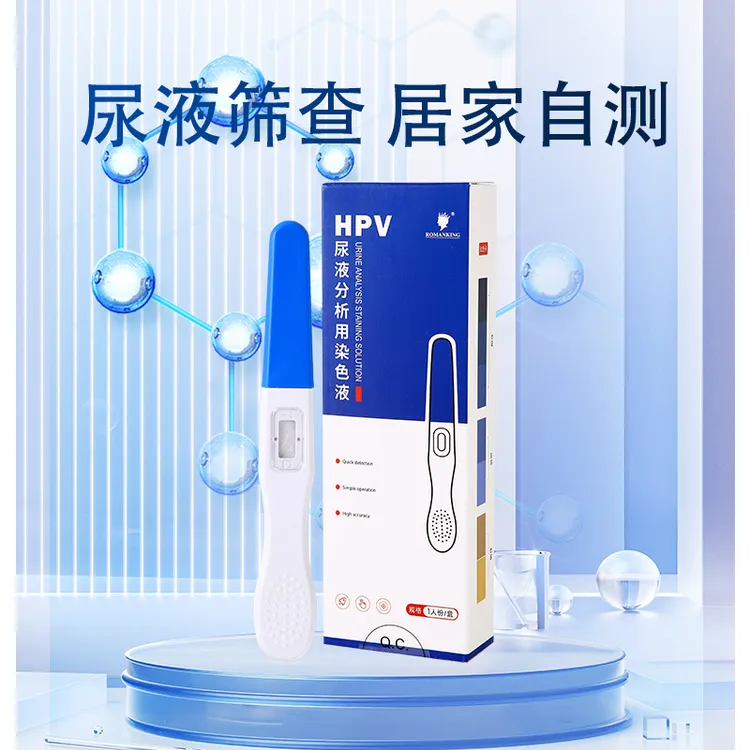 ROMANKINGHPV尿液样本居家快速自检筛查病毒染色试剂自检男女通用