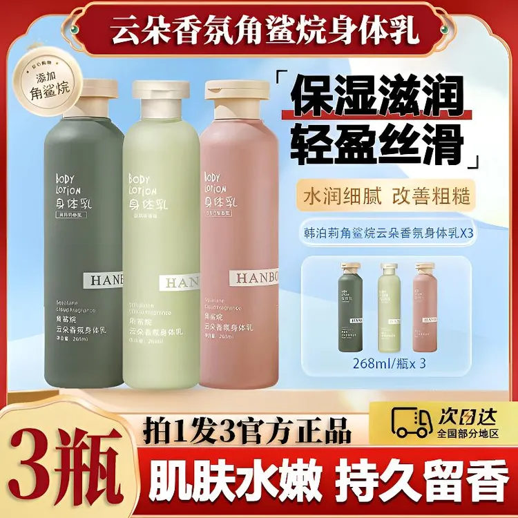 【3瓶】角鲨烷身体乳云朵香氛温和滋润清爽不油腻嫩肤留香保湿柔润