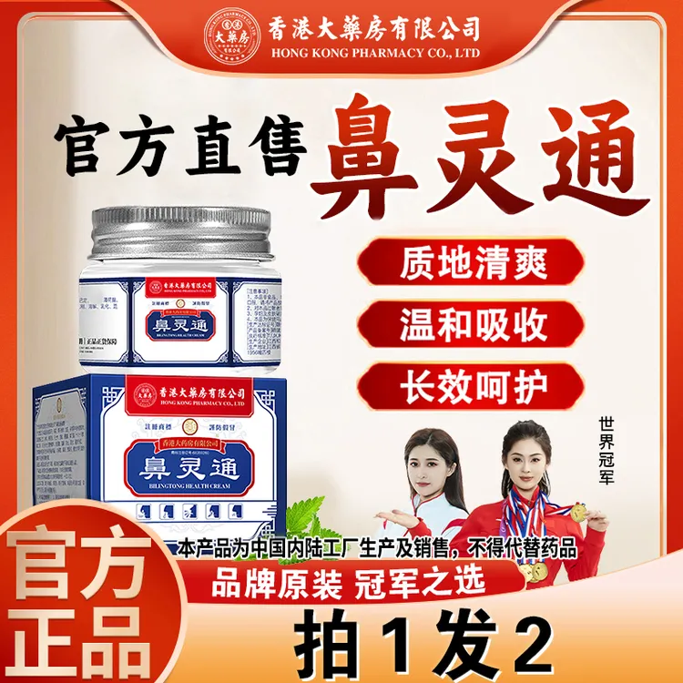 拍1发2【香港大药房旗舰店】鼻灵通流鼻涕通鼻子鼻塞打喷嚏鼻干敏感