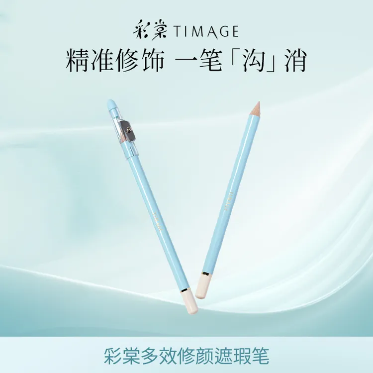 【主播推荐】彩棠TIMAGE遮瑕笔膏卧蚕斑点痘印泪沟法令纹颈纹黑眼圈