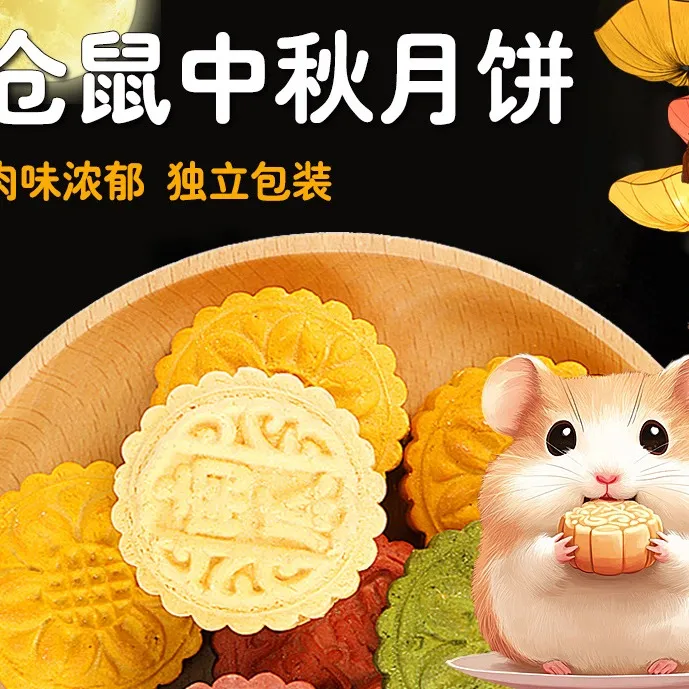 中秋节月饼仓鼠零食果蔬磨牙饼长肉套装节日金丝熊花枝鼠送礼必备