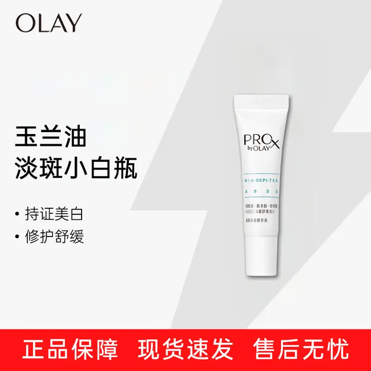 OLAY玉兰油淡斑小白瓶精华7ml 保湿舒缓提亮美白精华液面部护肤品