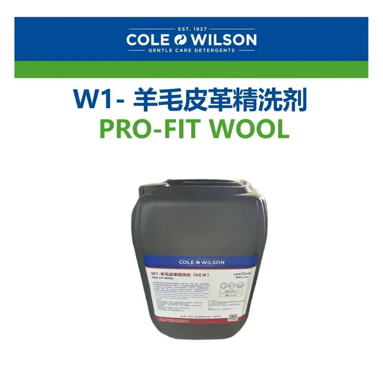 科威逊W1-羊毛皮革精洗剂