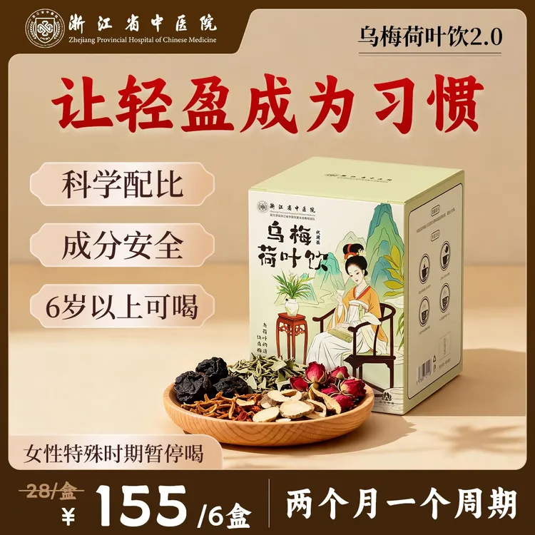 【浙江省中医院】乌梅汤2.0酸梅汤玫瑰荷叶甘草陈皮山楂秋季茶 播