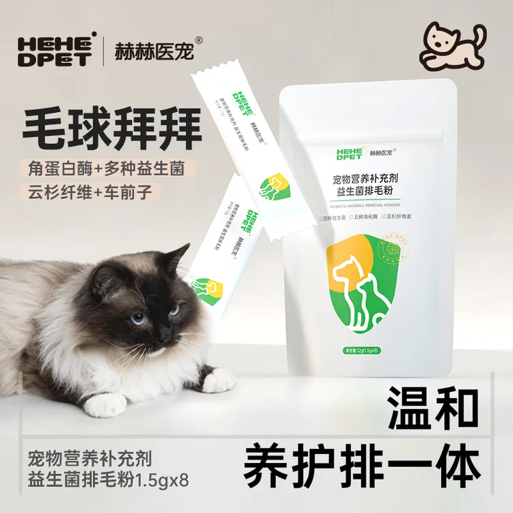 赫赫医宠益生菌排毛粉宠物猫狗肠胃蠕动毛球拜拜温和养护