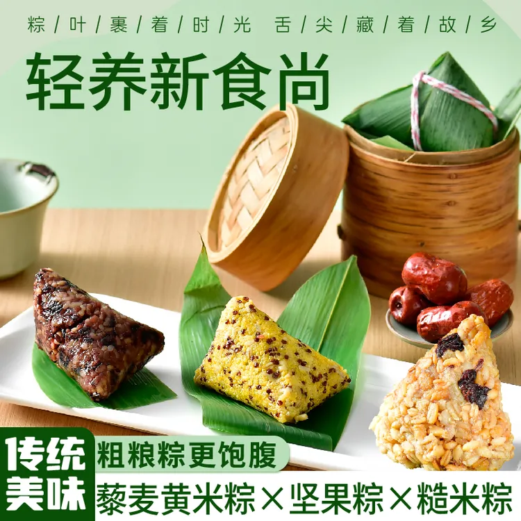 绿兜轻盈棕粗粮大黄米藜麦粽子坚果传统营养代餐杂粮新鲜