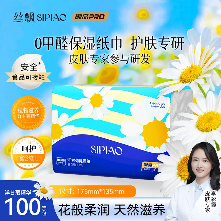 丝飘御品洋甘菊VE乳霜纸保湿纸巾100抽母婴护肤专研柔软亲肤鼻敏
