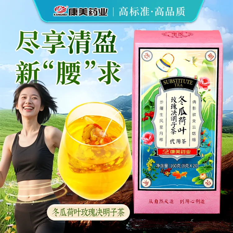 康美冬瓜荷叶玫瑰决明子茶8g*20包 陈皮大麦栀子荞麦养生茶代茶饮