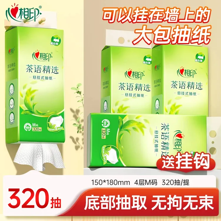 心相印茶语【320抽/提】底部抽纸悬挂抽取式M码大包纸巾实惠整箱装