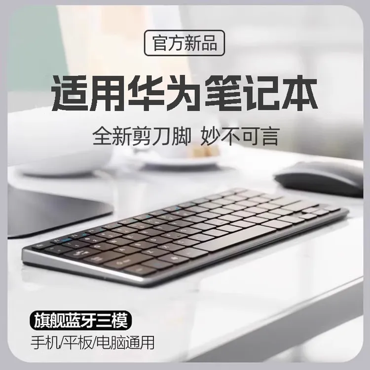适用华为笔记本蓝牙无线键盘matebook14三模平板电脑办公通用静音