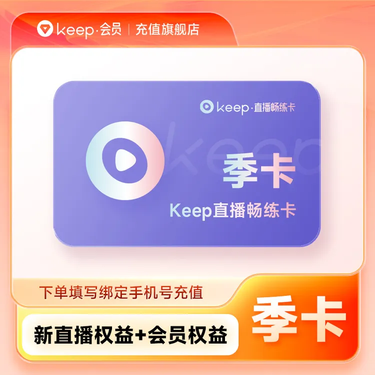 【直播】Keep畅练卡会员季卡/年卡 Keep会员直播课即刻开练 直充