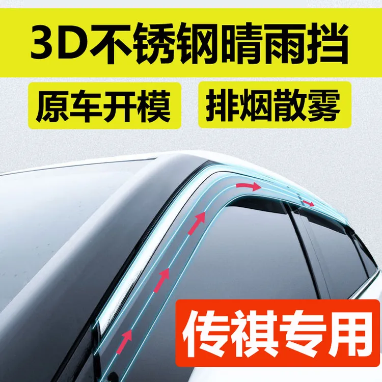 18号传祺m8影豹改装GS4专用gs8雨眉防雨e9雨眉车窗挡雨板
