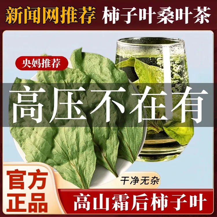 北京同仁堂柿子叶茶正品霜降霜打霜后压血压高新鲜泡水喝的独立装