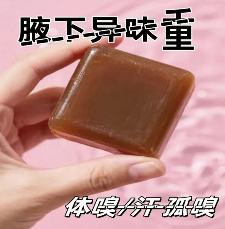 不好用就砸店【腋来香】全身适用夏日去异味手工清洁皂