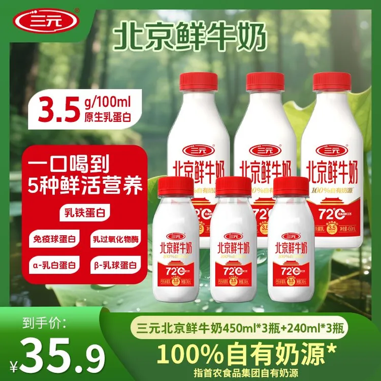 【三元】三元北京鲜牛奶 巴氏杀菌乳 鲜牛奶到手450ml到手6瓶