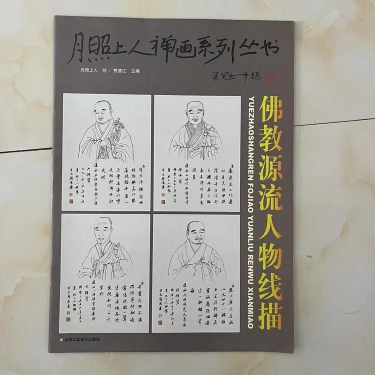 佛教源流人物线描 月照上人禅画系列丛书